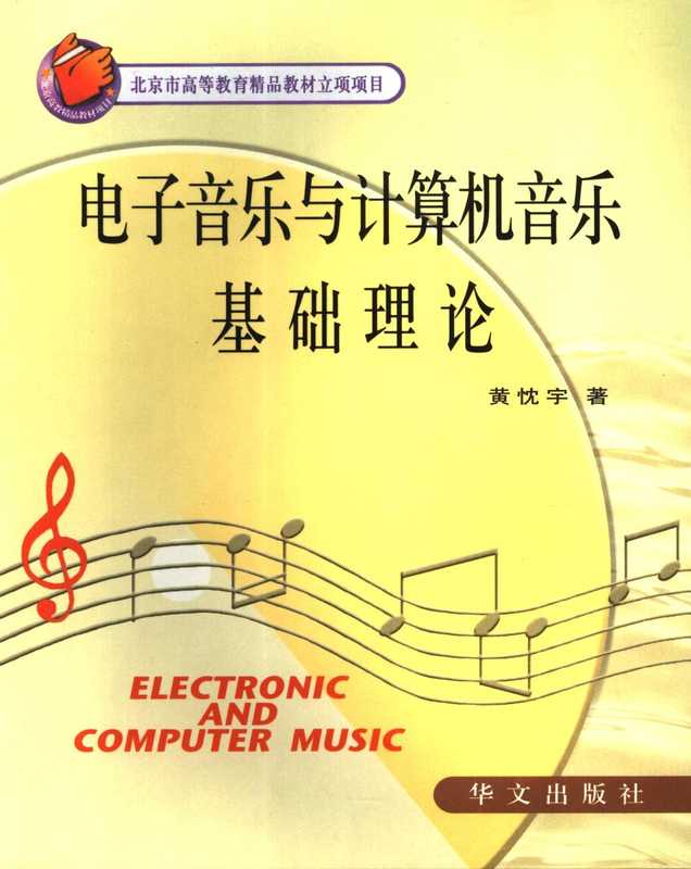 电子音乐与计算机音乐基础理论（黄忱宇）