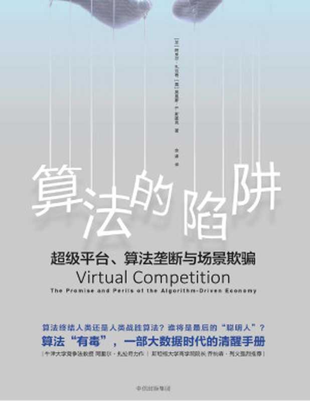 算法的陷阱：超级平台、算法垄断与场景欺骗（阿里尔&middot;扎拉奇 & 莫里斯 E. 斯图克 [阿里尔&middot;扎拉奇 & 斯图克， 莫里斯 E.]）（中信出版集团 2018）