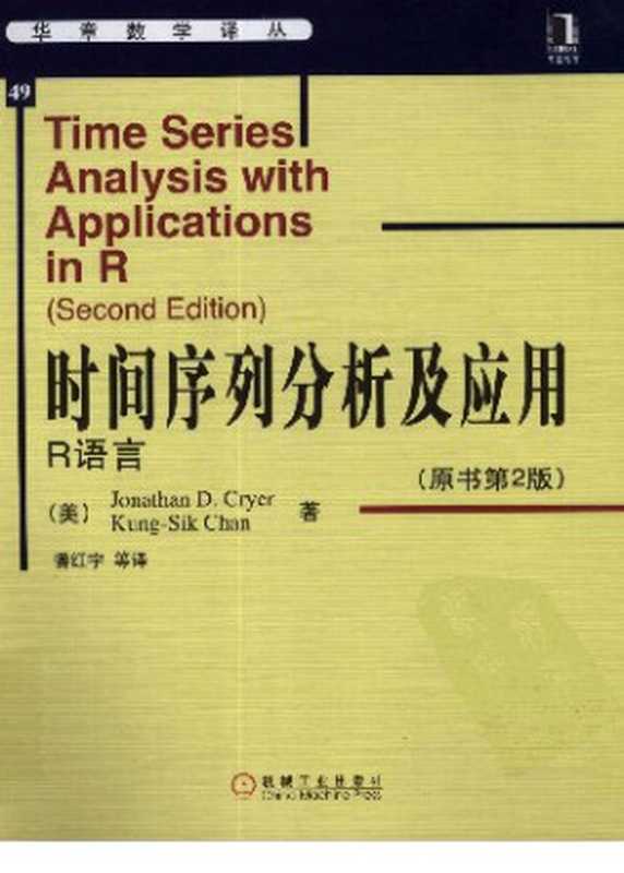时间序列分析及应用：R语言（Jonathan D. Cryer & Kung-Sik Chan）（机械工业出版社 2011）