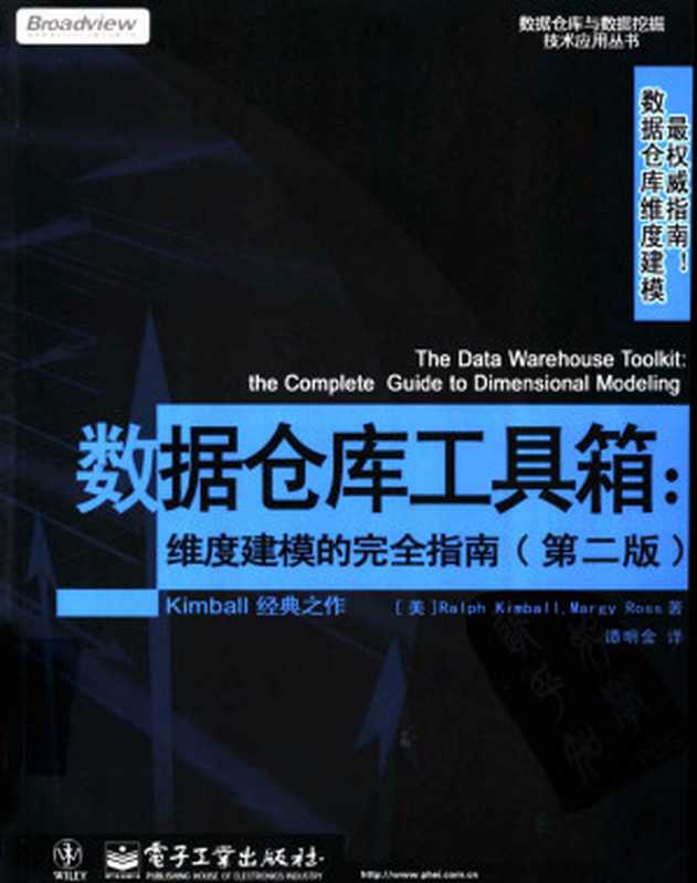 数据仓库工具箱：维度建模的完全指南 （第二版）（（美）金博尔（Kimball，R.）著  谭明金译）