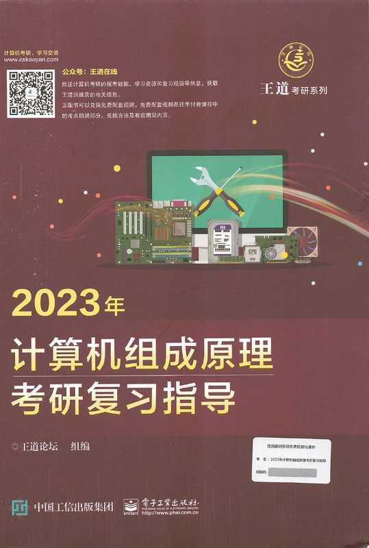 2023王道计算机组成原理考研复习指导（王道）