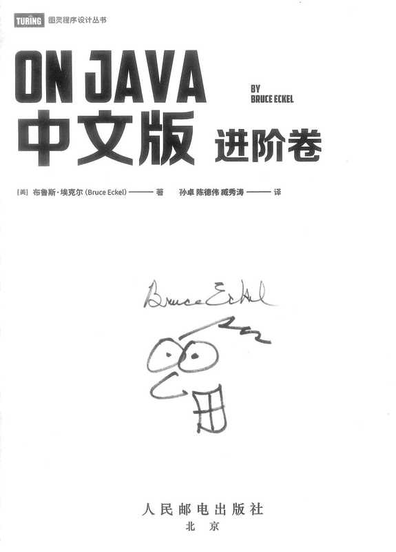 ON JAVA 中文版进阶卷（Bruce Eckel）（人民邮电出版社）