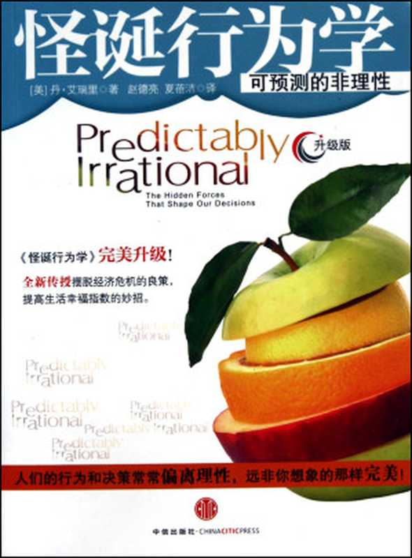 怪诞行为学：可预测的非理性（[美]丹&middot;艾瑞里）（中信出版社 2014）
