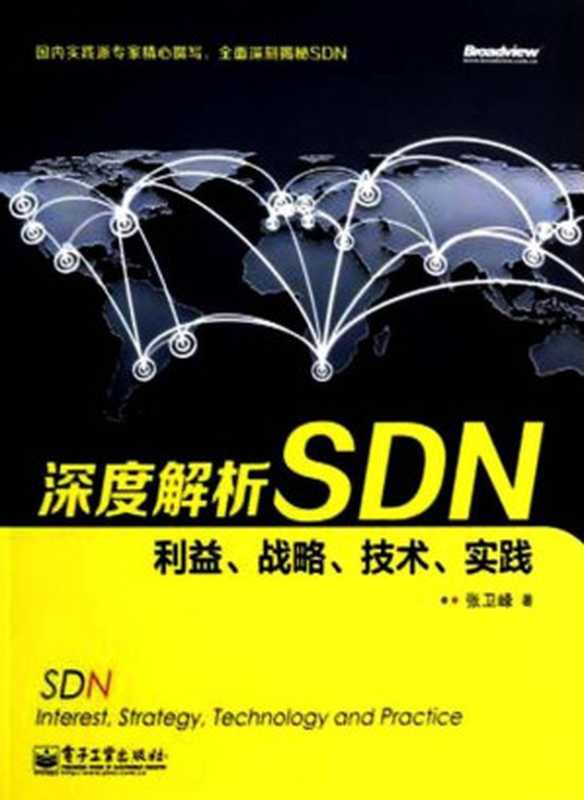 深度解析SDN：利益、战略、技术、实践（张卫峰）（电子工业出版社 2014）