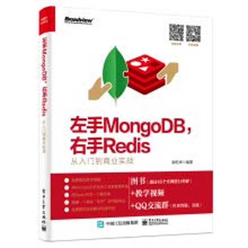左手MongoDB，右手Redis&mdash;&mdash;从入门到商业实战（谢乾坤）（电子工业出版社 2019）