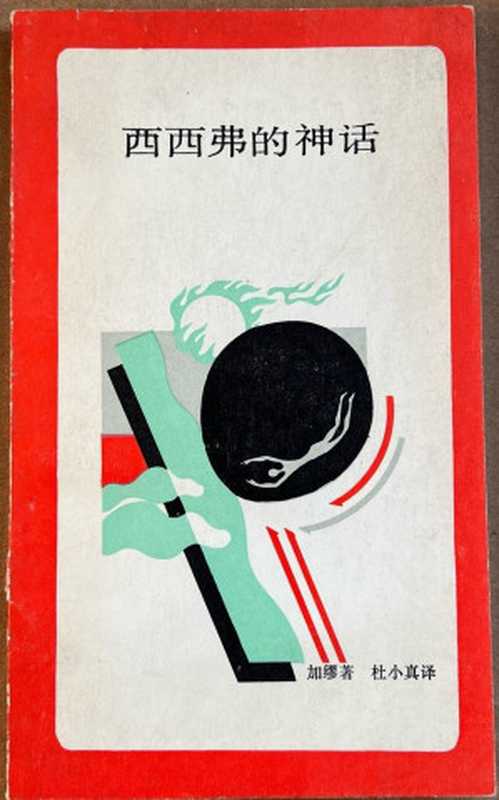 西西弗的神话（加缪，杜小真）（生活&middot;读书&middot;新知三联书店 1987）