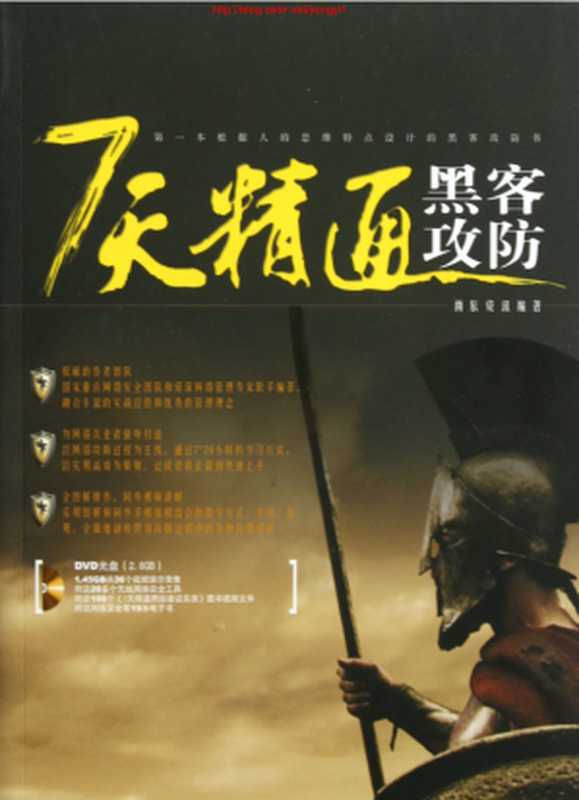 7天精通黑客攻防（雨辰资讯）（中国铁道出版社 2013）