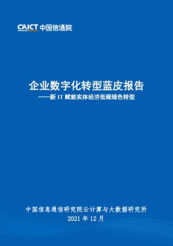 企业数字化转型蓝皮报告（中国信息通信研究院）（iBooker it-ebooks 2021）