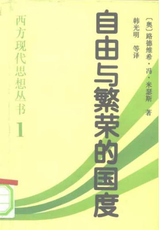 自由与繁荣的国度（[奥]路德维希&middot;冯&middot;米瑟斯）（epub掌上书苑 2011）
