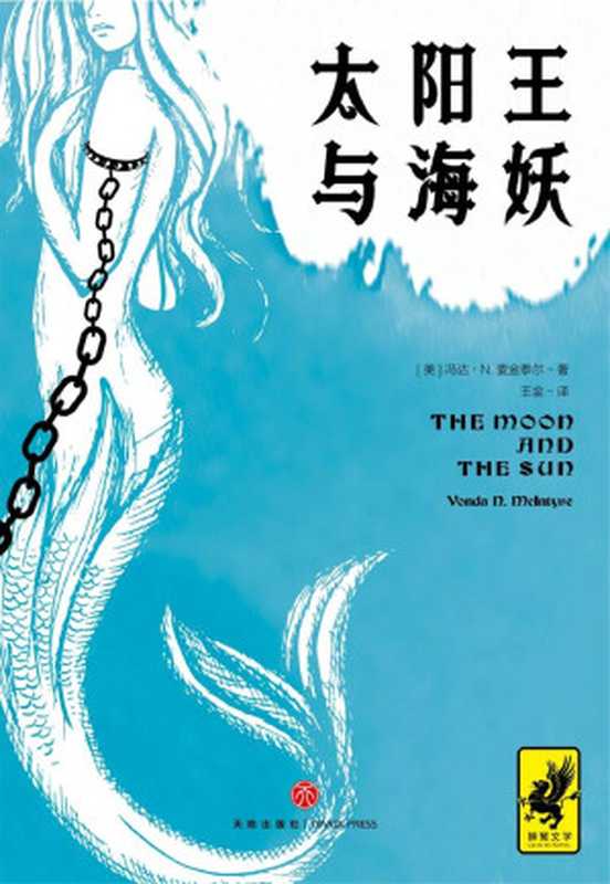 太阳王与海妖（[美]冯达&middot;N.麦金泰尔）（天地出版社 2019）