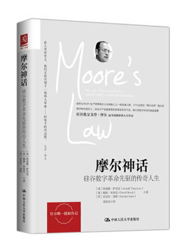 摩尔神话：硅谷数字革命先驱的传奇人生（（美）阿诺德&middot;萨克雷（Arnold Thackray））（中国人民大学出版社 2017）