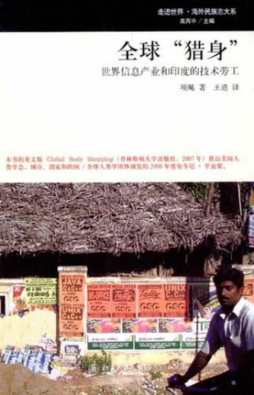全球&ldquo;猎身&rdquo;： 世界信息产业和印度技术劳工（项飚）（北京大学出版社 2012）