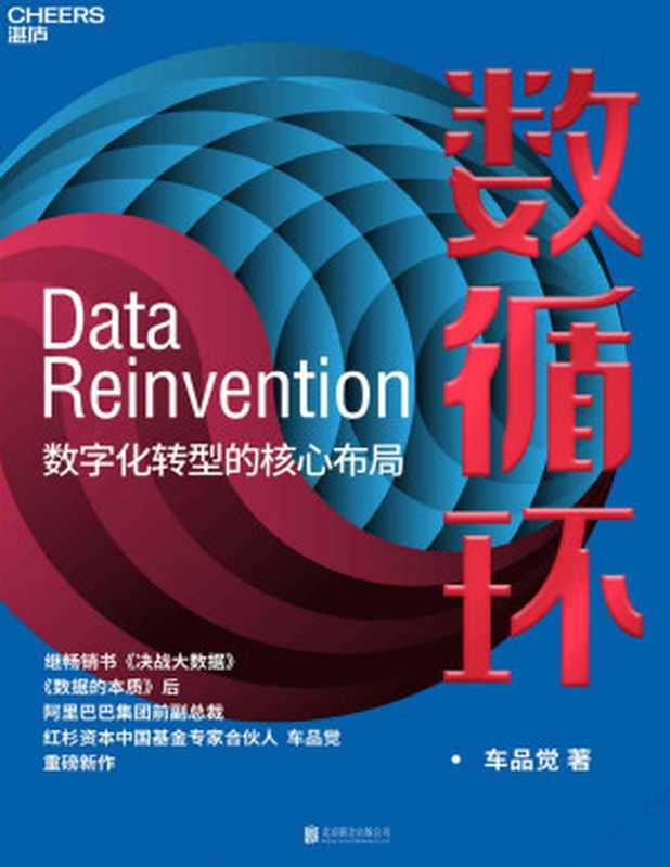数循环：数字化转型的核心布局（继畅销书《决战大数据》《数据的本质》后，阿里巴巴集团前副总裁、红杉资本中国基金专家合伙人车品觉重磅新作，帮助企业更好地做好数字化转型，真正实现企业的数字化变革）（车品觉 [车品觉]）（北京联合出版公司 2021）