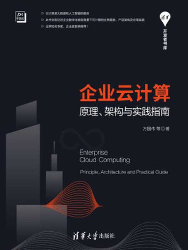 企业云计算：原理、架构与实践指南 2020（方国伟）（清华大学出版社 2020）