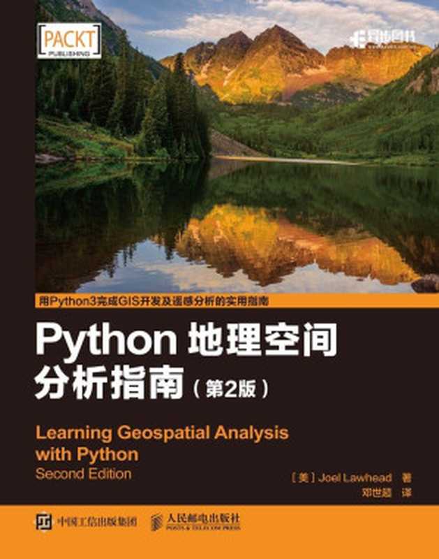 Python地理空间分析指南（第2版）（[美]Joel Lawhead 莱哈德 [[美]Joel Lawhead 莱哈德]）（人民邮电出版社 2017）