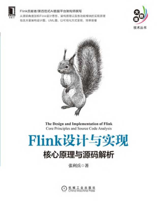 Flink设计与实现：核心原理与源码解析（张利兵）