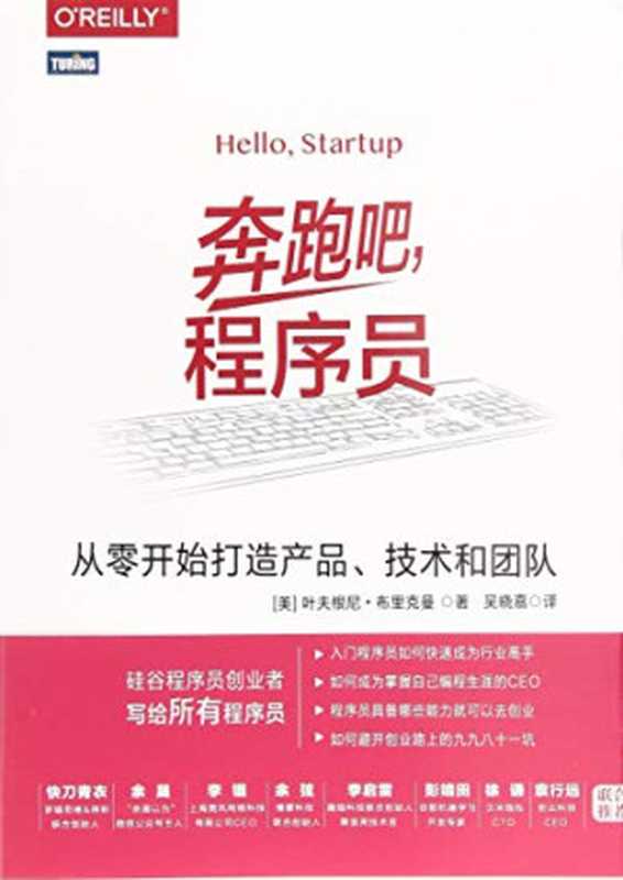 奔跑吧 程序员 从零开始打造产品 技术和团队（[美]叶夫根尼&middot;布里克曼（Yevgeniy，Brikman） 吴晓嘉）（人民邮电出版社 2021）