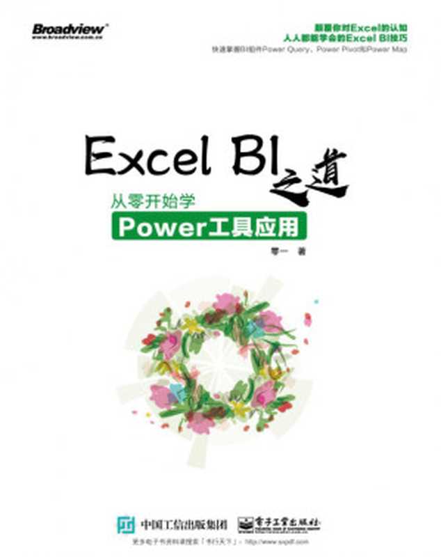 Excel BI之道：从零开始学Power工具应用（零一）