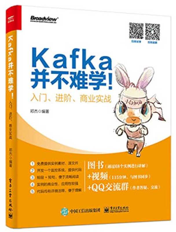 Kafka并不难学！入门、进阶、商业实战（邓杰）（电子工业出版社 2018）