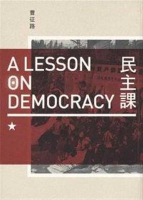 民主課 = A Lesson on Democracy（曹征路）（台灣社會研究雜誌社 2013）