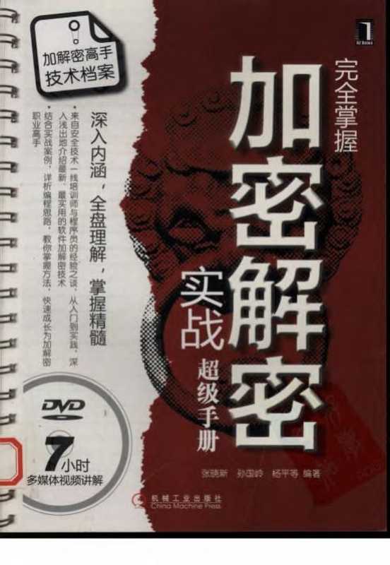 完全掌握加密解密实战超级手册.（张晓新 孙国岭 杨平等 编著）（机械工业出版社 2010）