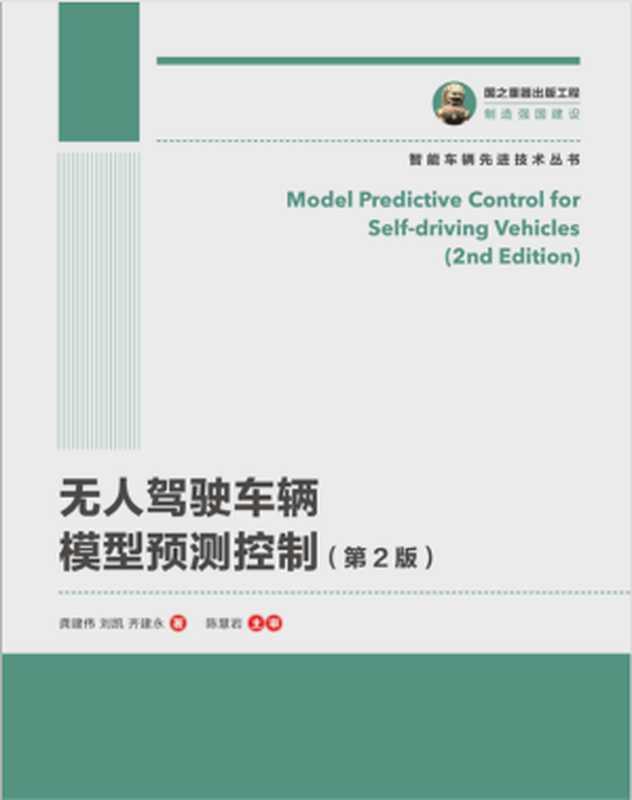 无人驾驶车辆模型预测控制_第2版（龚建伟，刘凯，齐建永）（北京理工大学出版社 2020）