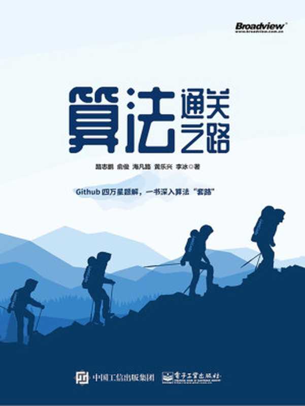 算法通关之路（路志鹏等）（电子工业出版社 2021）