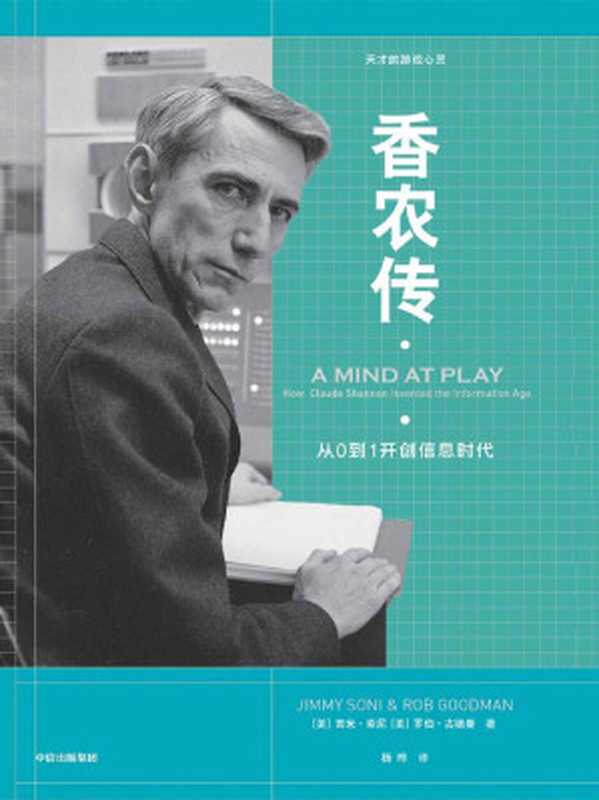 香农传（信息论创始人，数字通信奠基者；与艾伦 图灵齐名的科学巨人；没有香农，就没有互联网）（吉米&middot;索尼 & 罗伯&middot;古德曼 [吉米&middot;索尼 & 罗伯&middot;古德曼]）（中信出版集团 2019）
