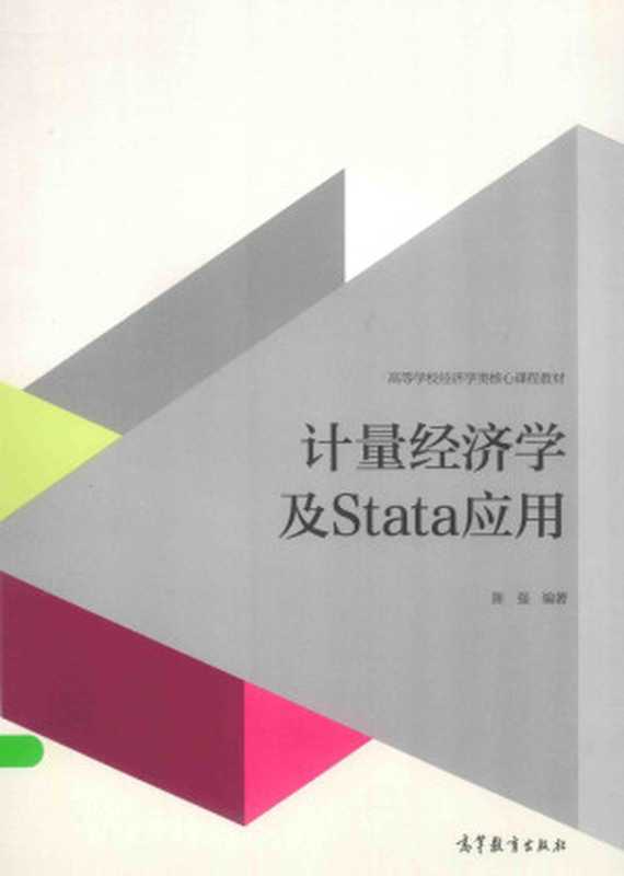 计量经济学及Stata应用（已经按勘误表，勘误完毕。）（陈强编著）（高等教育出版社）