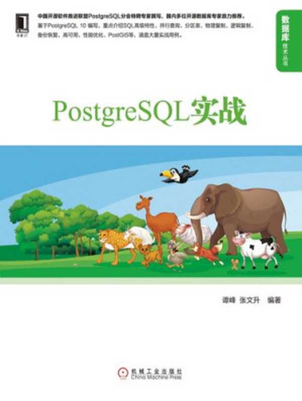 PostgreSQL实战 (数据库技术丛书)（谭峰; 张文升）（北京华章图文信息有限公司 2018）