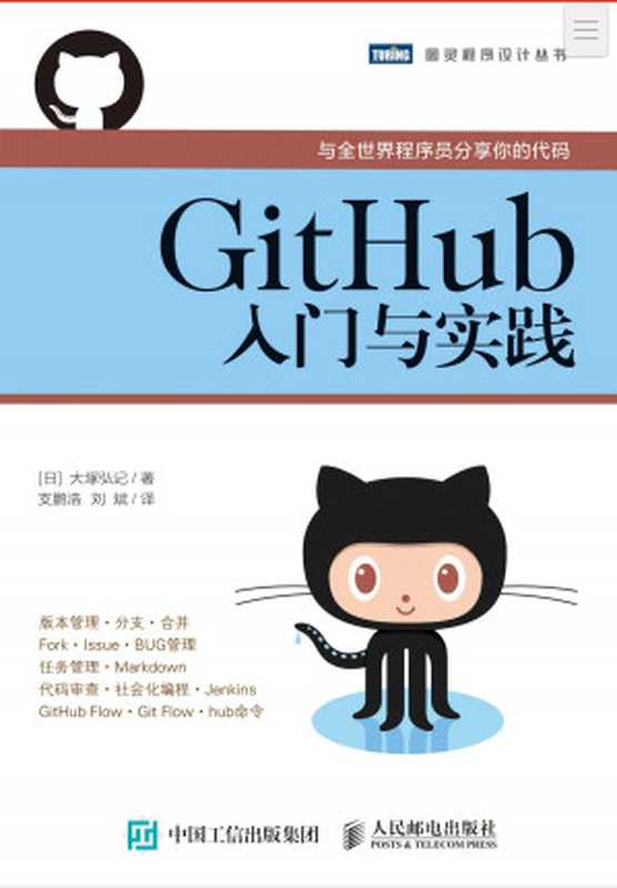 GitHub入门与实践（大塚弘记 (日)）（2015）