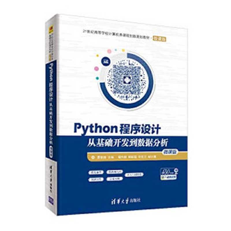 Python程序设计&mdash;&mdash;从基础开发到数据分析（微课版）（夏敏捷）