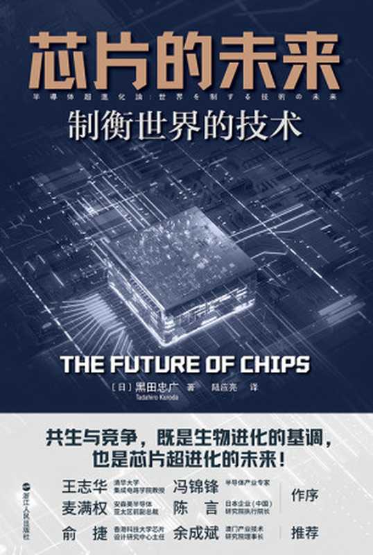芯片的未来：制衡世界的技术 = 半導体超進化論：世界を制する技術の未来（[日] 黑田忠广 著 ; 陆应亮 译）（浙江人民出版社 2024）