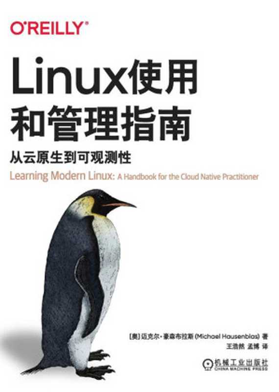 Linux使用和管理指南：从云原生到可观测性（迈克尔&middot;豪森布拉斯）（机械工业出版社 2024）