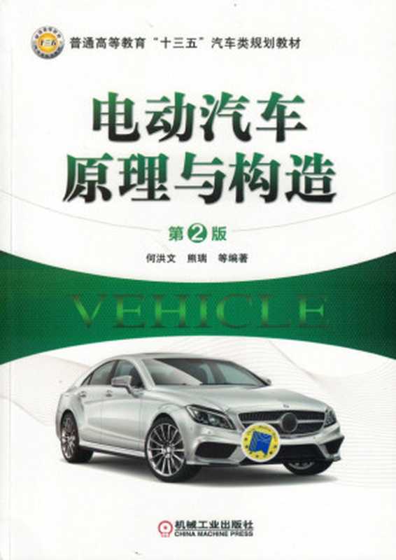 电动汽车原理与构造（何洪文）（机械工业出版社 2018）