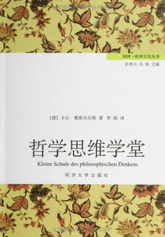 哲学思维学堂（[德]卡尔&middot;雅斯贝尔斯 [[德]卡尔&middot;雅斯贝尔斯]）（同济大学出版社 2012）