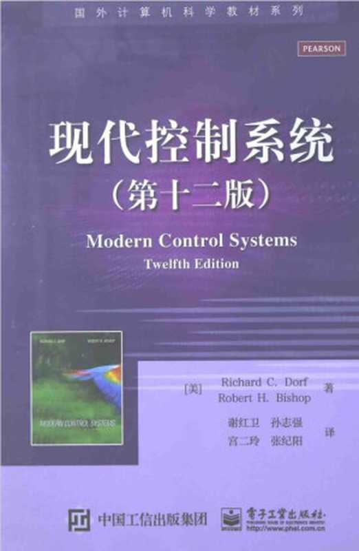 现代控制系统 (第十二版) Modern Control Systems Twelfth Edition（Richard C. Dorf， Rober H. Bishop）（电子工业出版社 2015）