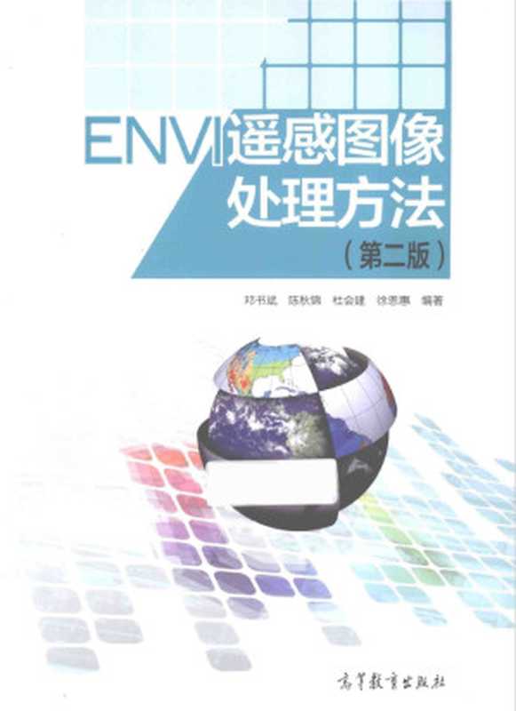 ENVI遥感图像处理方法 第2版【电子版】（邓书斌，陈秋锦，杜会建 等）（高等教育出版社 2014）