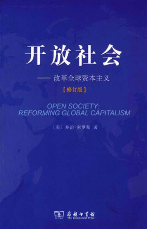 开放社会 改革全球资本主义（（美）乔治&middot;索罗斯著）