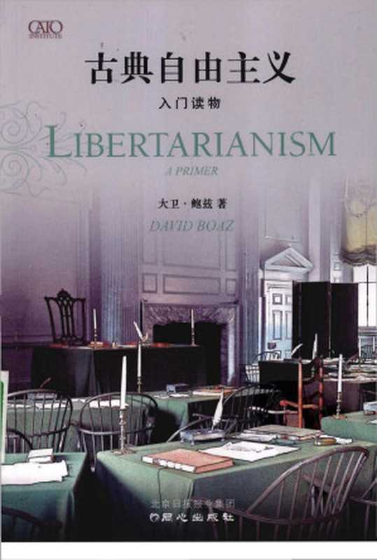 古典自由主义：入门读物（大卫&bull;鲍兹）（2009）