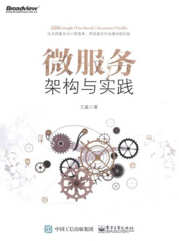 微服务架构与实践（王磊著）（中国工业出版集团）