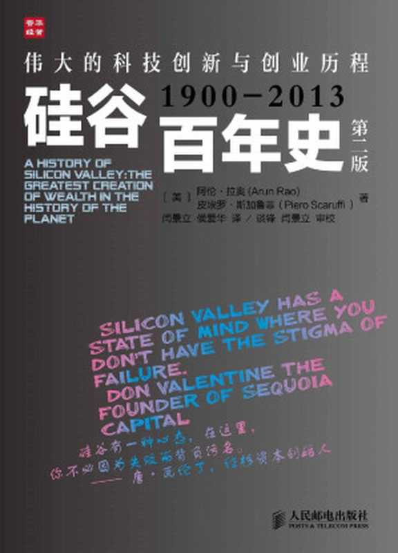 硅谷百年史&mdash;&mdash;伟大的科技创新与创业历程(1900-2013)（[美]阿伦&middot;拉奥(Arun Rao) & 皮埃罗&middot;斯加鲁菲(Piero Scarruffi)）（人民邮电出版社 2014）