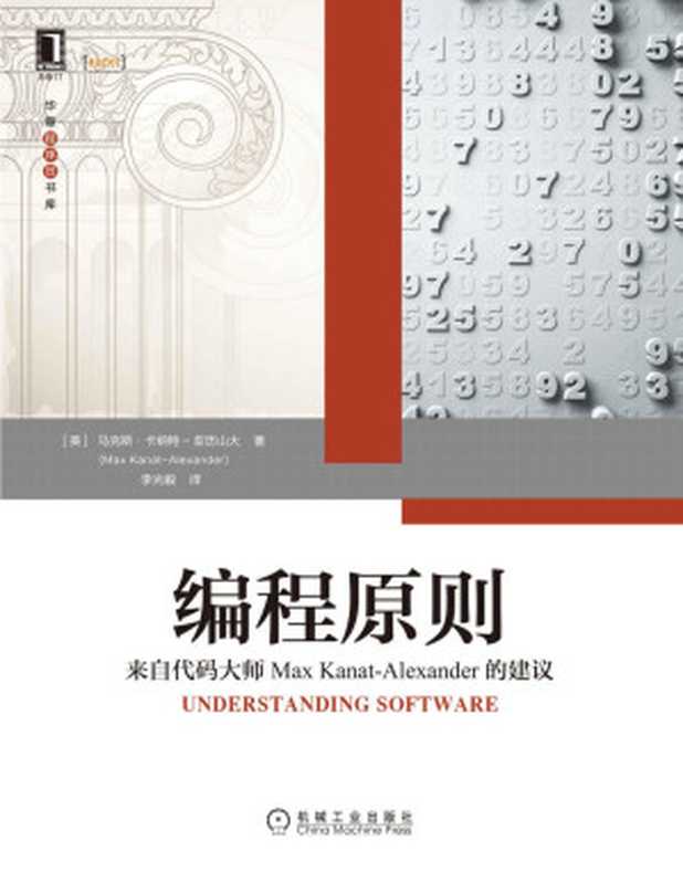 编程原则 来自代码大师Max Kanat-Alexander的建议（让简约设计的思想回归到计算机编程，适合软件开发者、开发团队管理者和软件相关专业学生阅读） (华章程序员书库)（马克斯&middot;卡纳特-亚历山大(Max Kanat-Alexander)）（北京华章图文信息有限公司 2021）