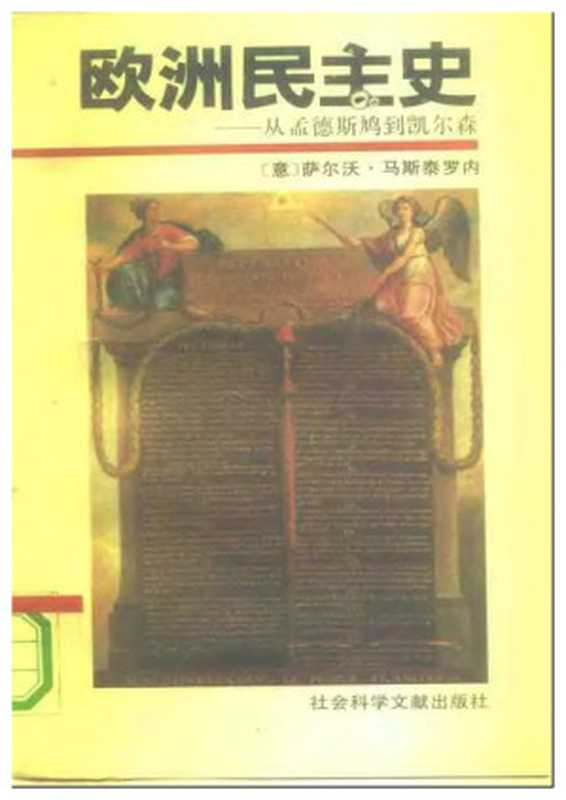 欧洲民主史&mdash;&mdash;从孟德斯鸠到凯尔森（萨尔沃・马斯泰罗内）（社会科学文献出版社 1990）