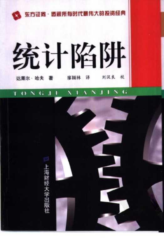 统计陷阱（（美）达莱尔（Huff， D， ）著）