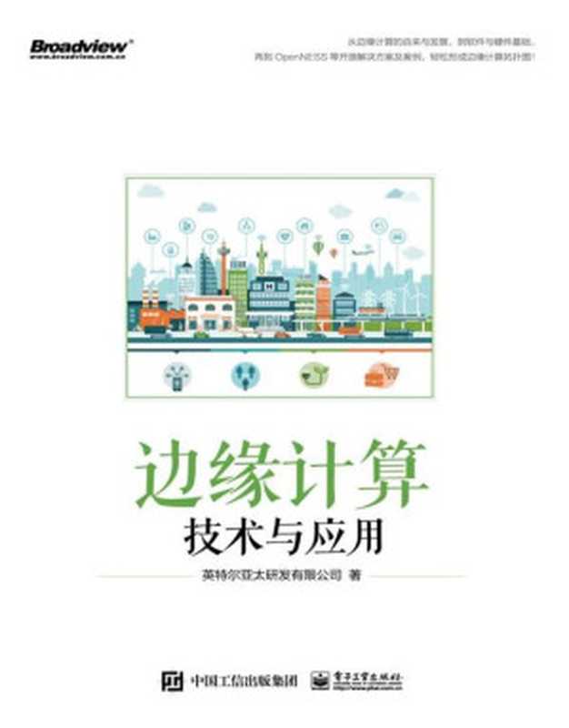 边缘计算技术与应用（英特尔亚太研发有限公司）（电子工业出版社 2021）
