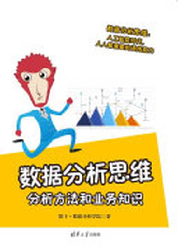 数据分析思维：分析方法和业务知识（猴子&middot;数据分析学院著）（清华大学出版社 2020）