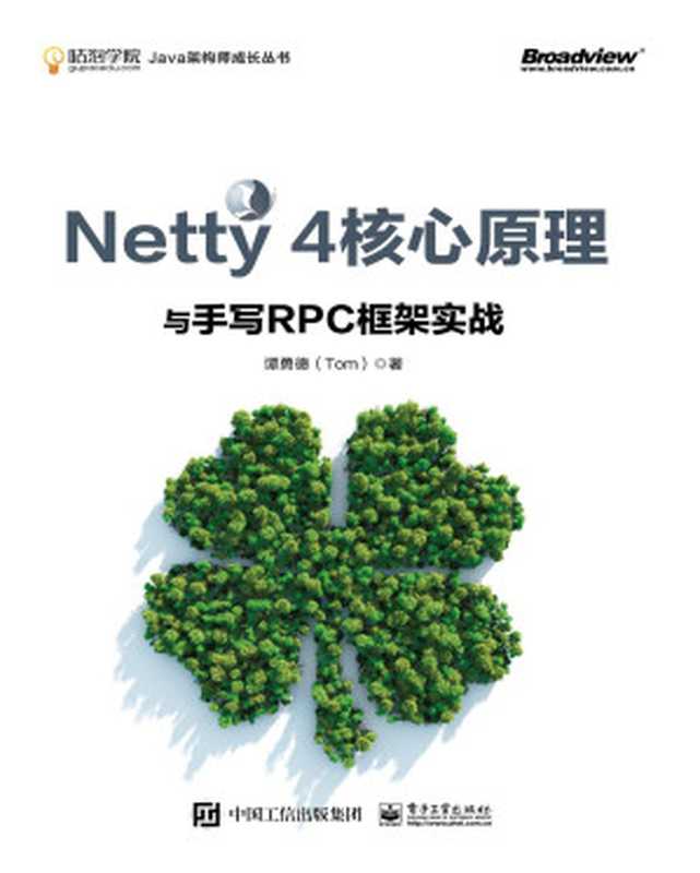 Netty 4核心原理与手写RPC框架实战（谭勇德）（电子工业出版社 2020）