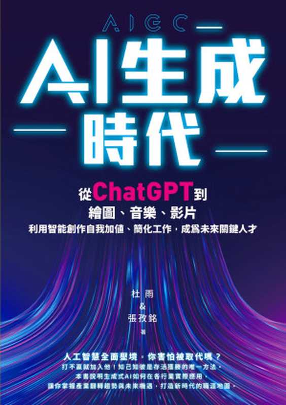 AI生成時代：從ChatGPT到繪圖、音樂、影片，利用智能創作自我加值、簡化工作，成為未來關鍵人才（杜雨、張孜銘）（英屬維京群島商高寶國際有限公司台灣分公司 2023）