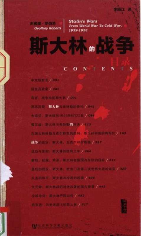 斯大林的战争（【英】杰弗里&middot;罗伯茨（Geoffrey Roberts），李晓江译）（社会科学文献出版社 2013）